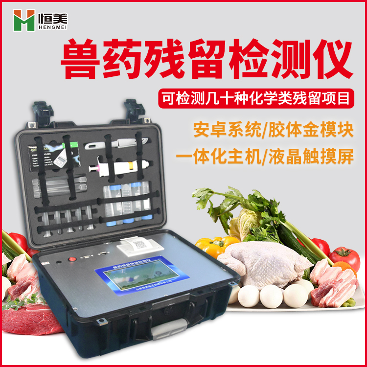 肉制品質(zhì)量安全檢測儀 肉制品質(zhì)量安全檢測儀